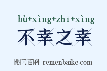 不幸之幸是什么意思的图片